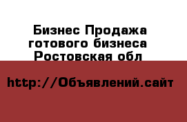 Бизнес Продажа готового бизнеса. Ростовская обл.